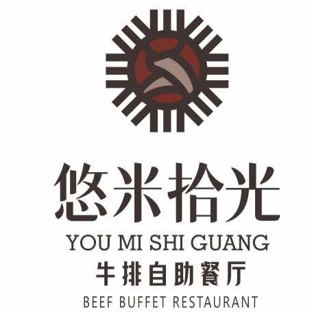 悠米拾光牛排披萨自助餐厅吾悦店