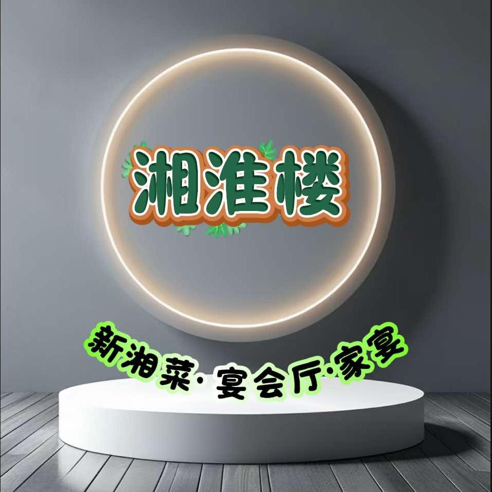 湘淮楼·新湘菜·宴会厅·家宴