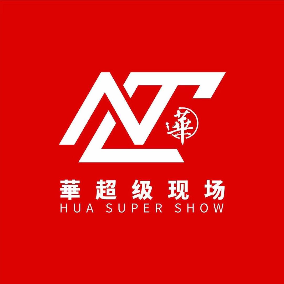 華超级现场
