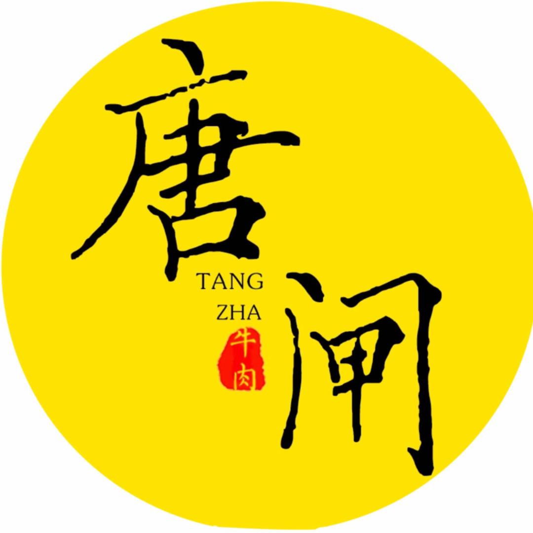唐闸牛肉