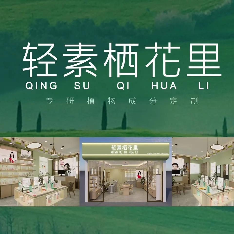 轻素栖花里(奥山首府店)官方号