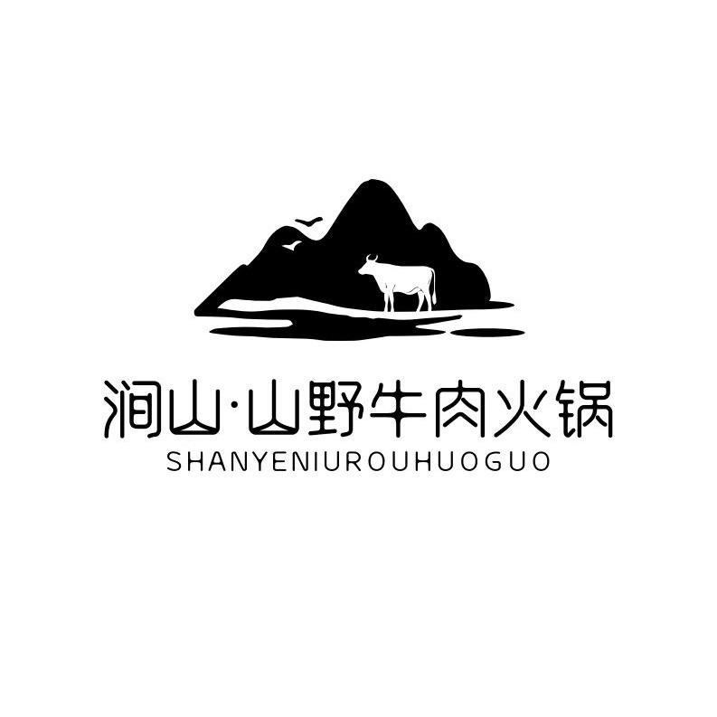 涧山.山野牛肉火锅