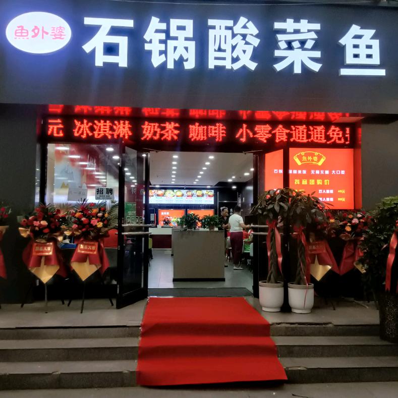 鱼外婆石锅酸菜鱼官方号（广园路店）