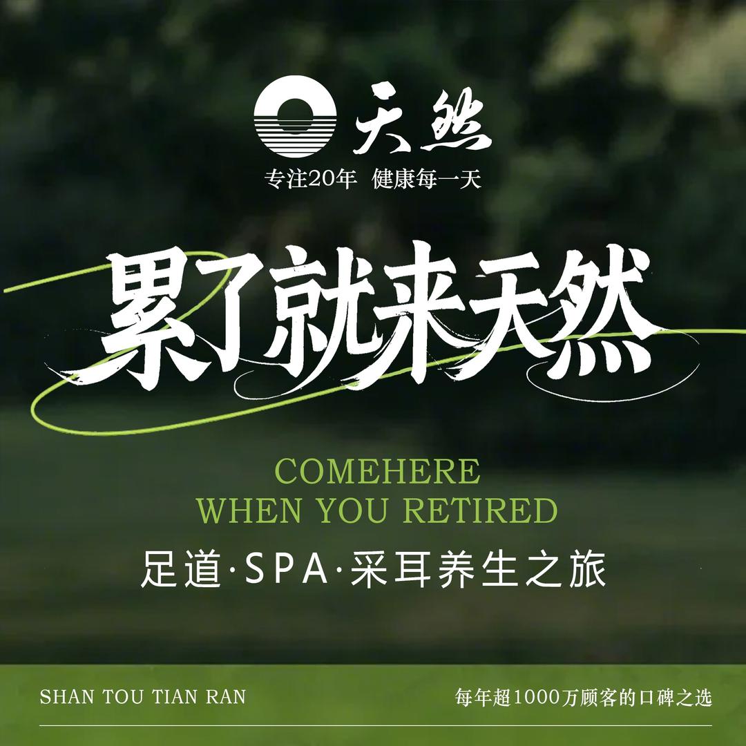 天然沐足(龙眼店)