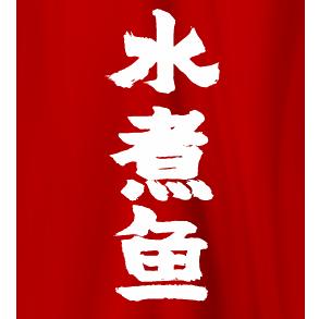 金鑫水煮鱼锦绣首府店