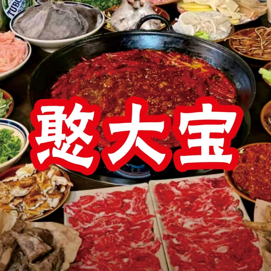 憨大宝菜市火锅