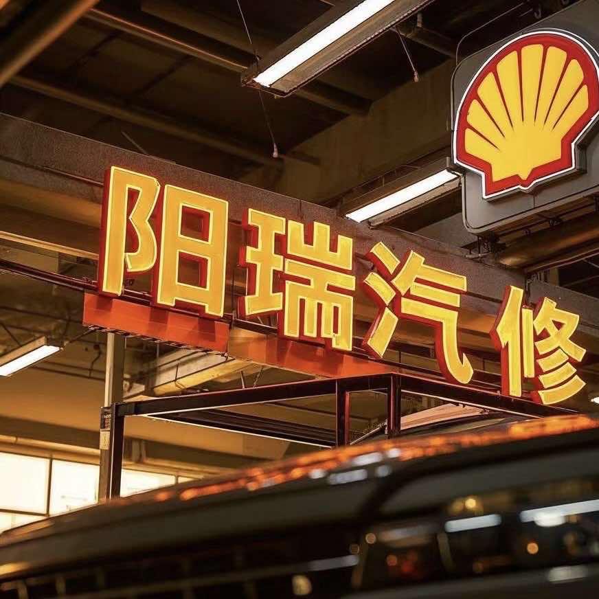 驻马店阳瑞汽车专修