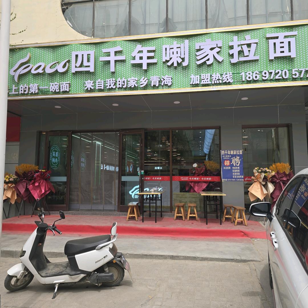 四千年喇家拉面老城店