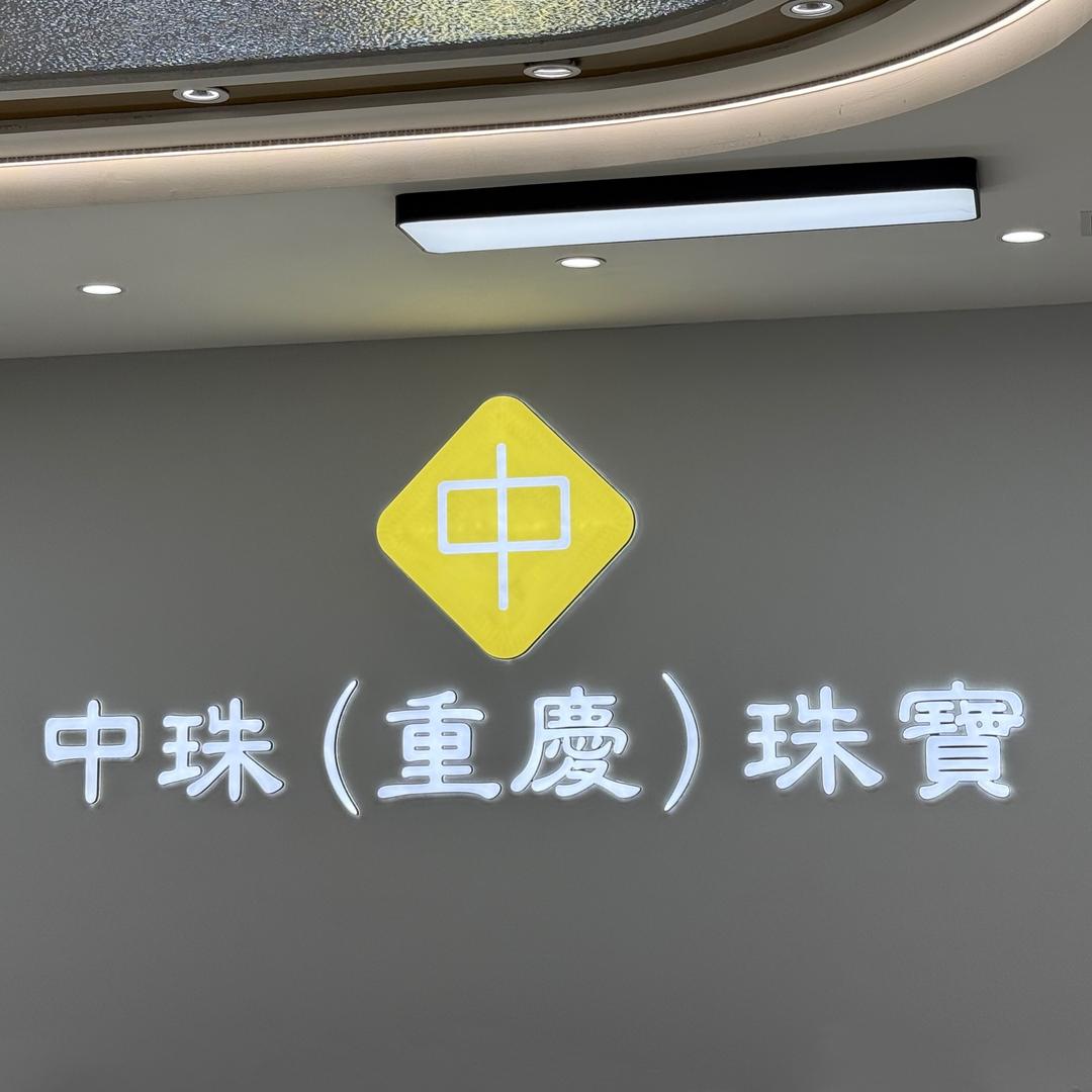 重庆中珠珠宝（重庆珍珠展示批发中心）