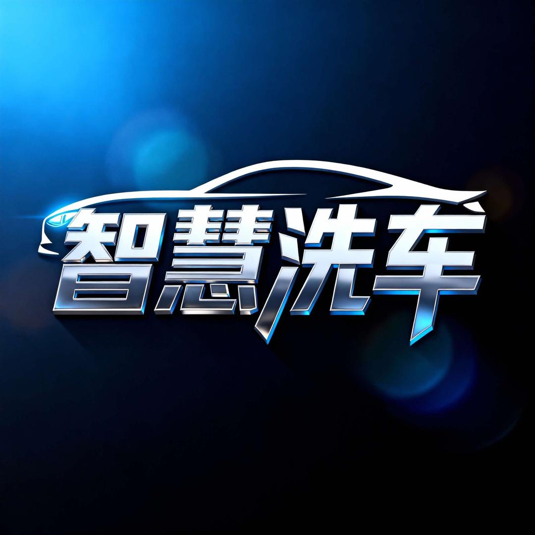 智慧永济便民自助洗车中心官方号