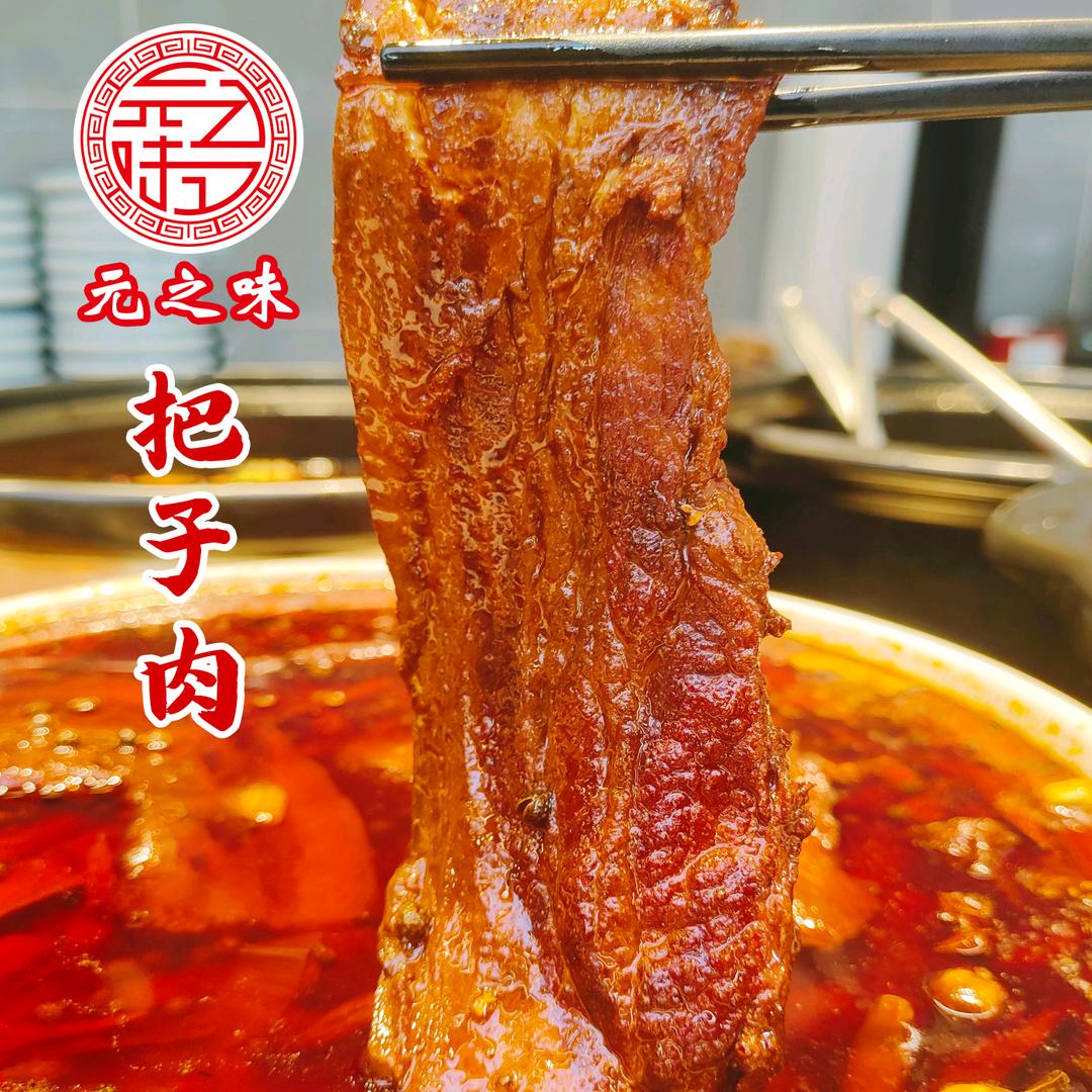 元之味把子肉