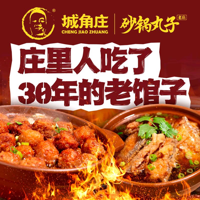 城角庄 砂锅丸子（空中花园店）