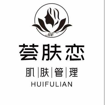 肌肤管理-荟肤恋