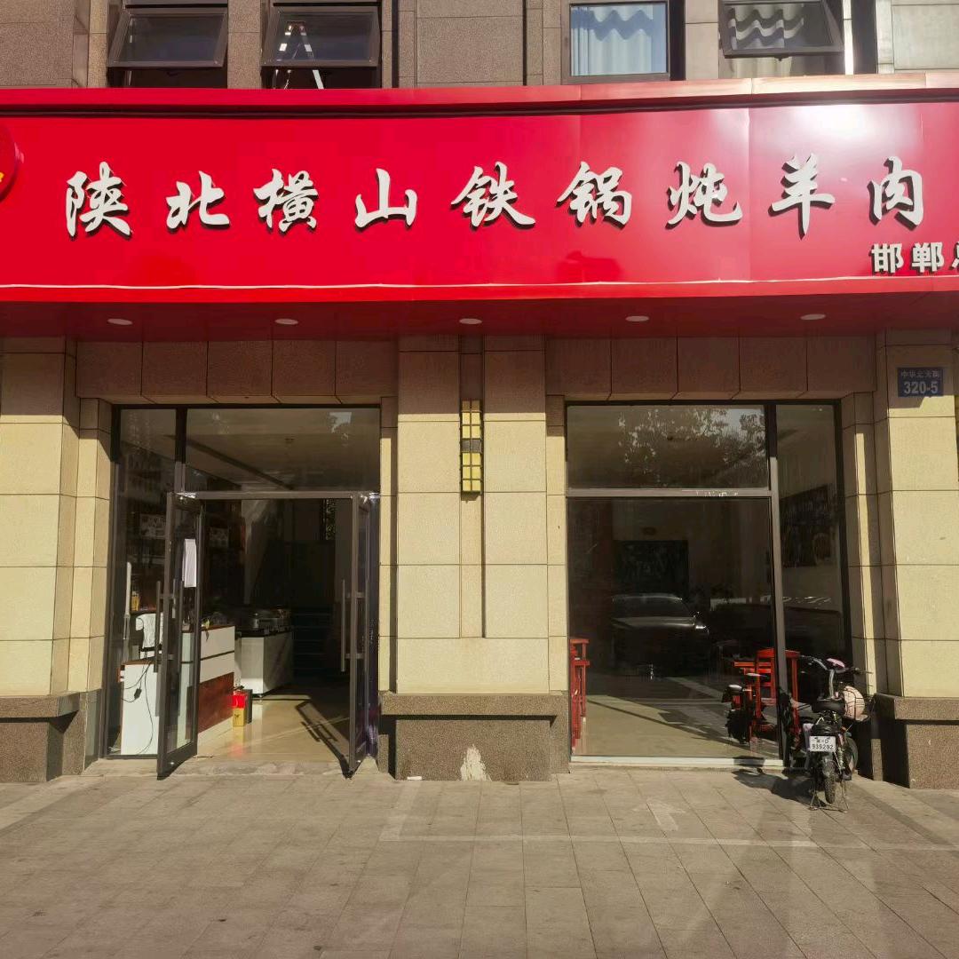 陕北横山铁锅炖羊肉(邯郸总店)官方号