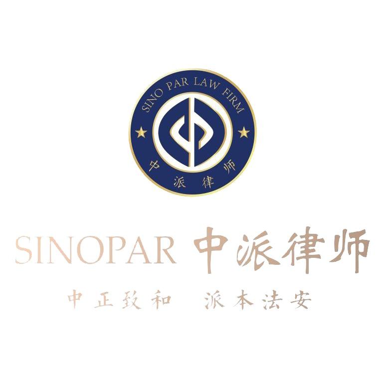 上海中派律师事务所