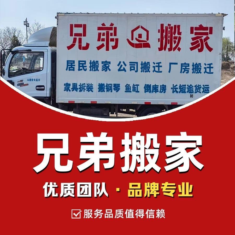搬状元·孝义兄弟搬家公司（孝义店）