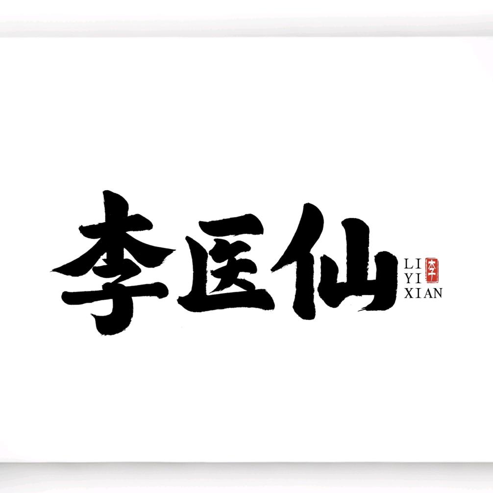 李医仙品牌运营总号