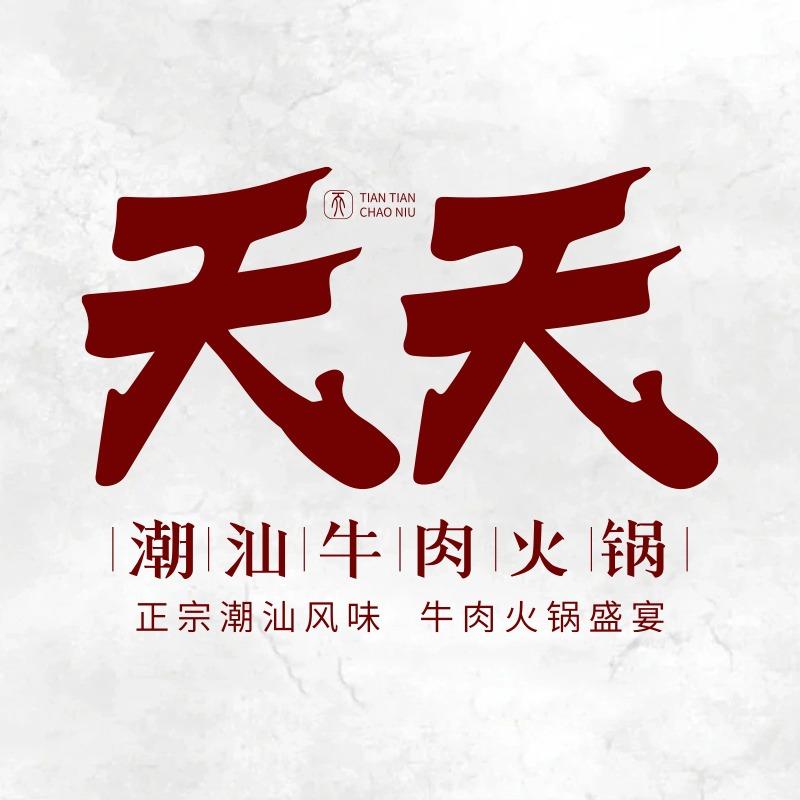 天天潮汕牛肉火锅（祥吴店）