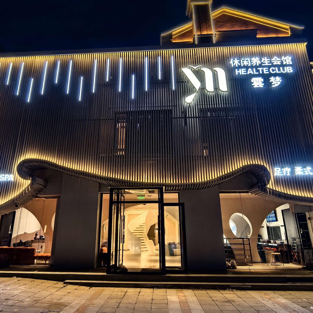 雲梦休闲养生会馆官方号