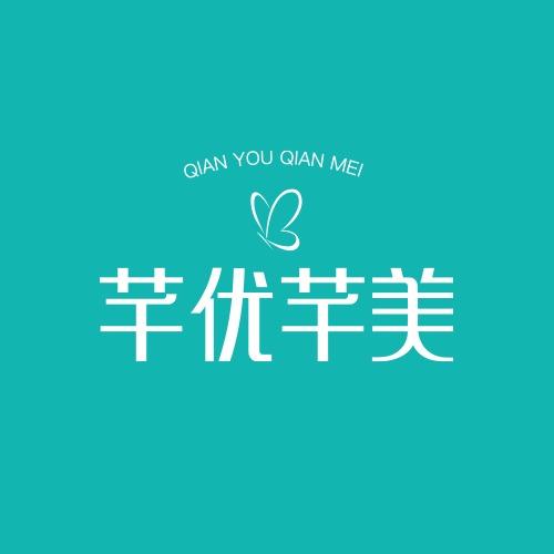 芊优芊美减重·塑形(悦和花苑店)专用号