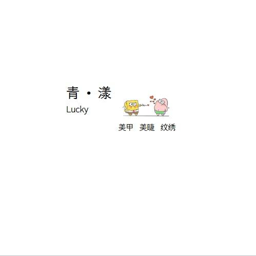 青·漾美甲美睫