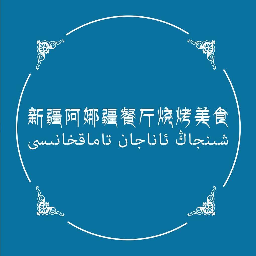 新疆阿娜疆餐厅