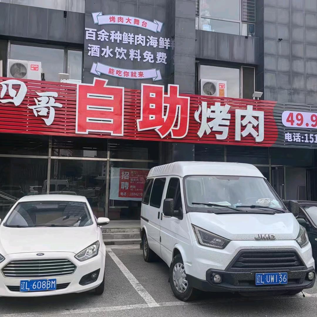 四哥自助烤肉店官方号