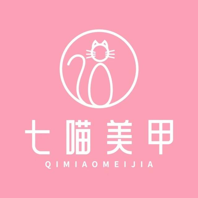 七喵美甲（娜琳沃尔玛店）