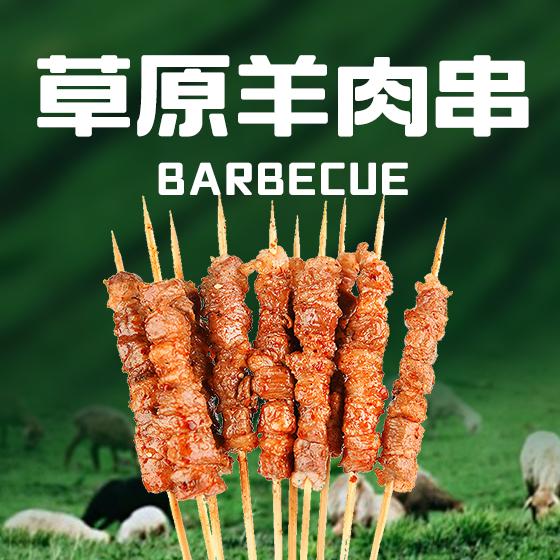 日日香·草原羊肉串·官方号
