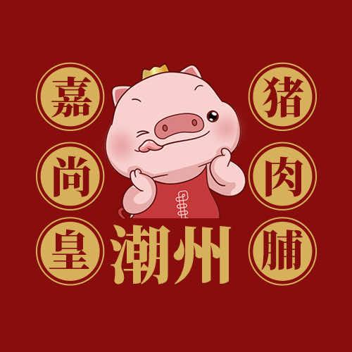 潮州嘉尚皇猪肉脯官方账号