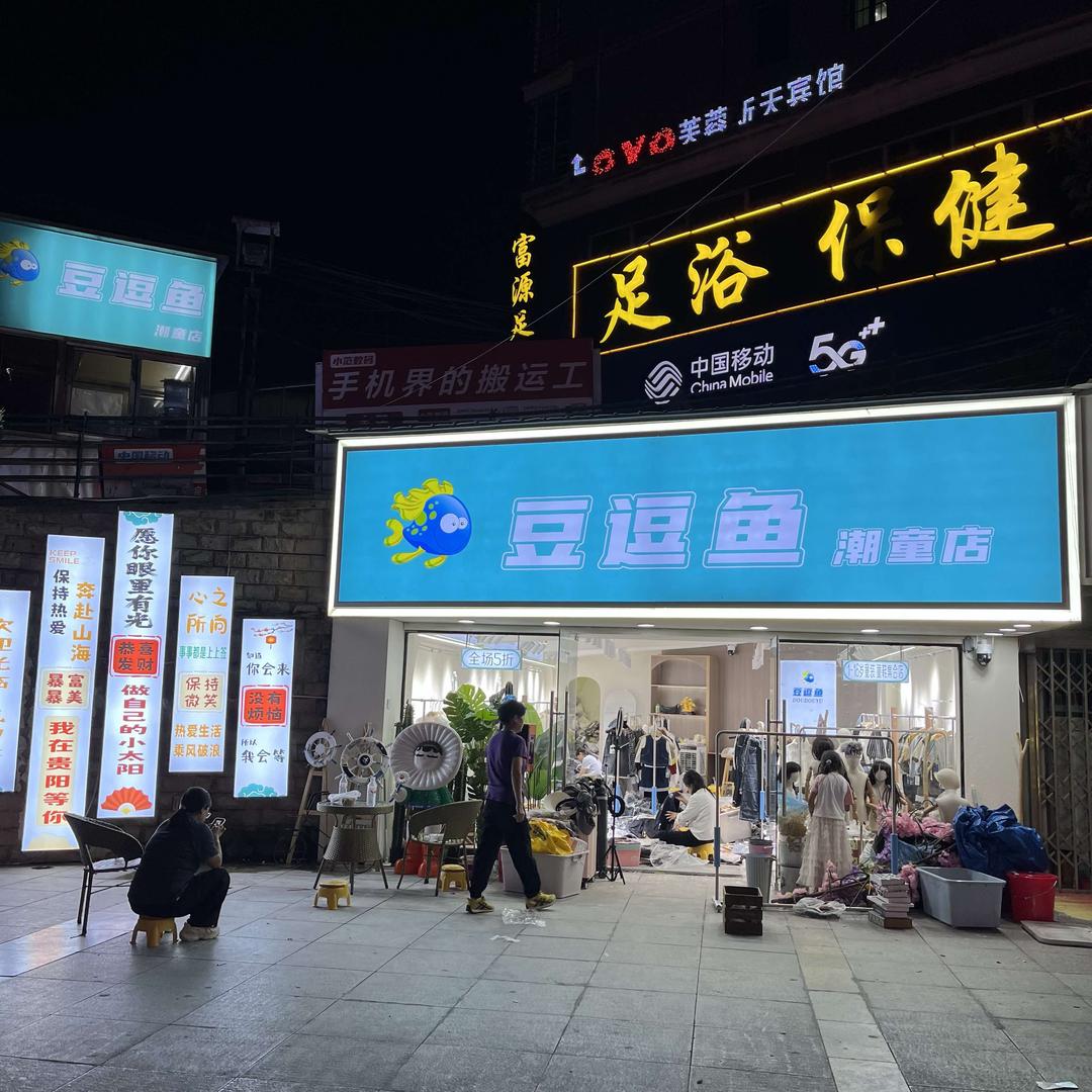 豆逗鱼童装店(南明店)专用号