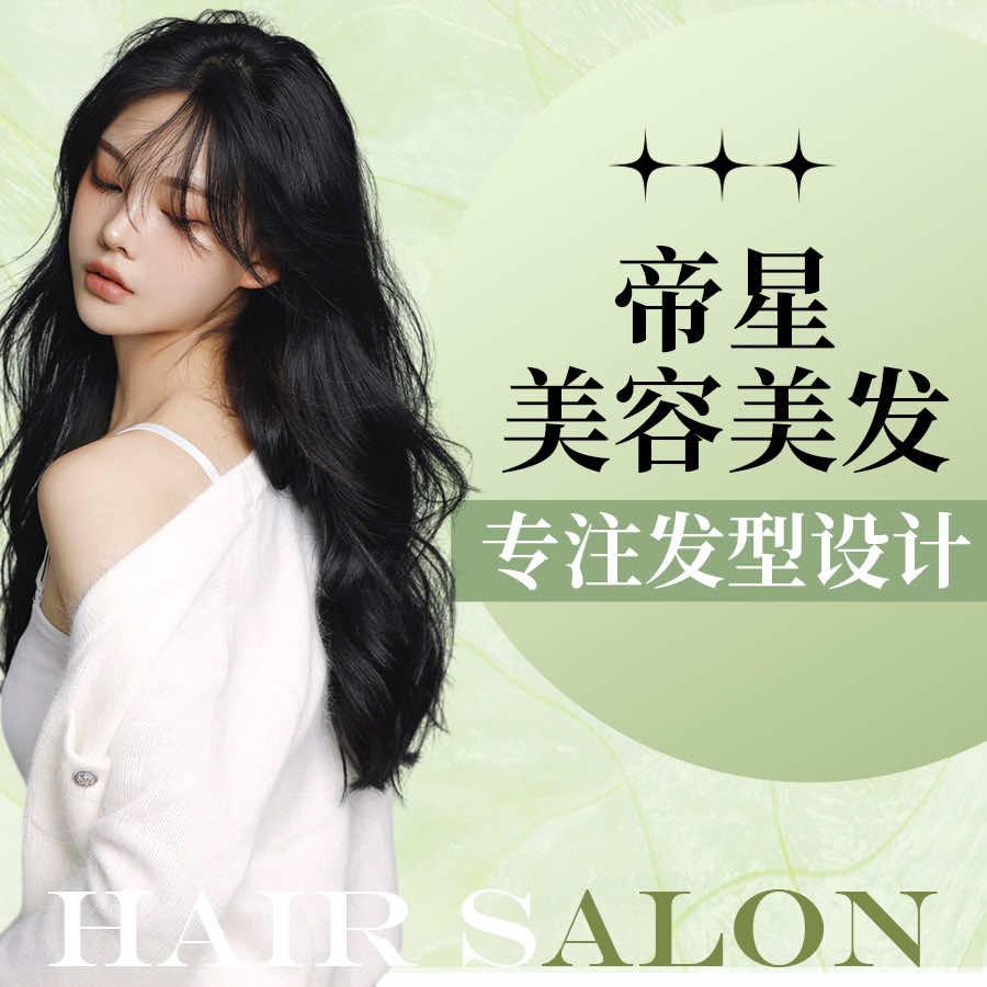 帝星美容美发