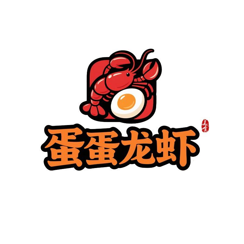 蛋蛋龙虾(晋安店)官方号