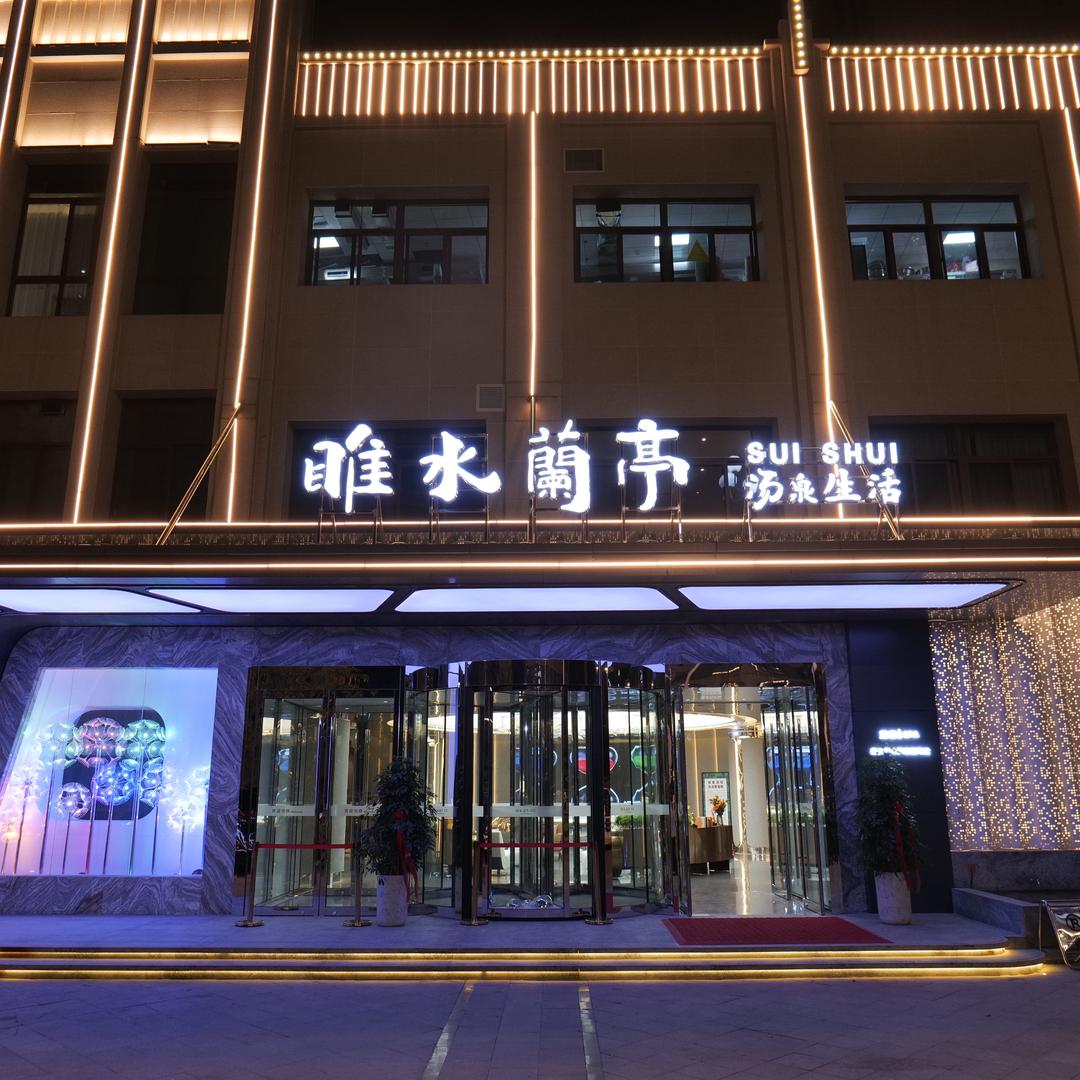 睢水兰亭.汤泉生活官方号