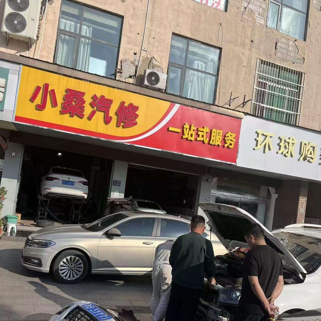 睢宁小桑汽修 （南睢中店）
