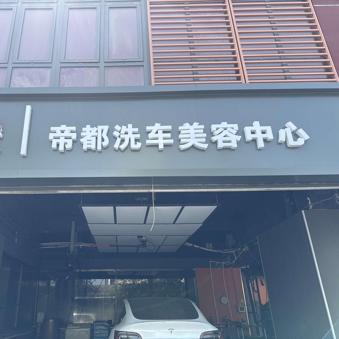 帝都汽车美容中心
