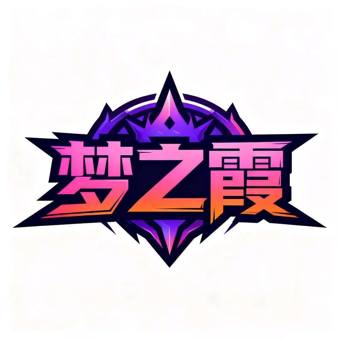 梦之霞电竞宠粉号