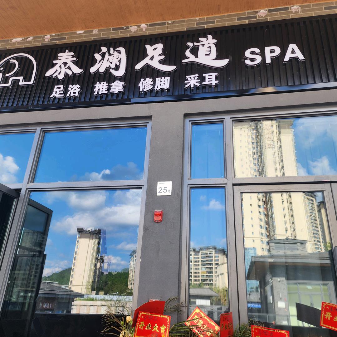 泰澜足道官方号