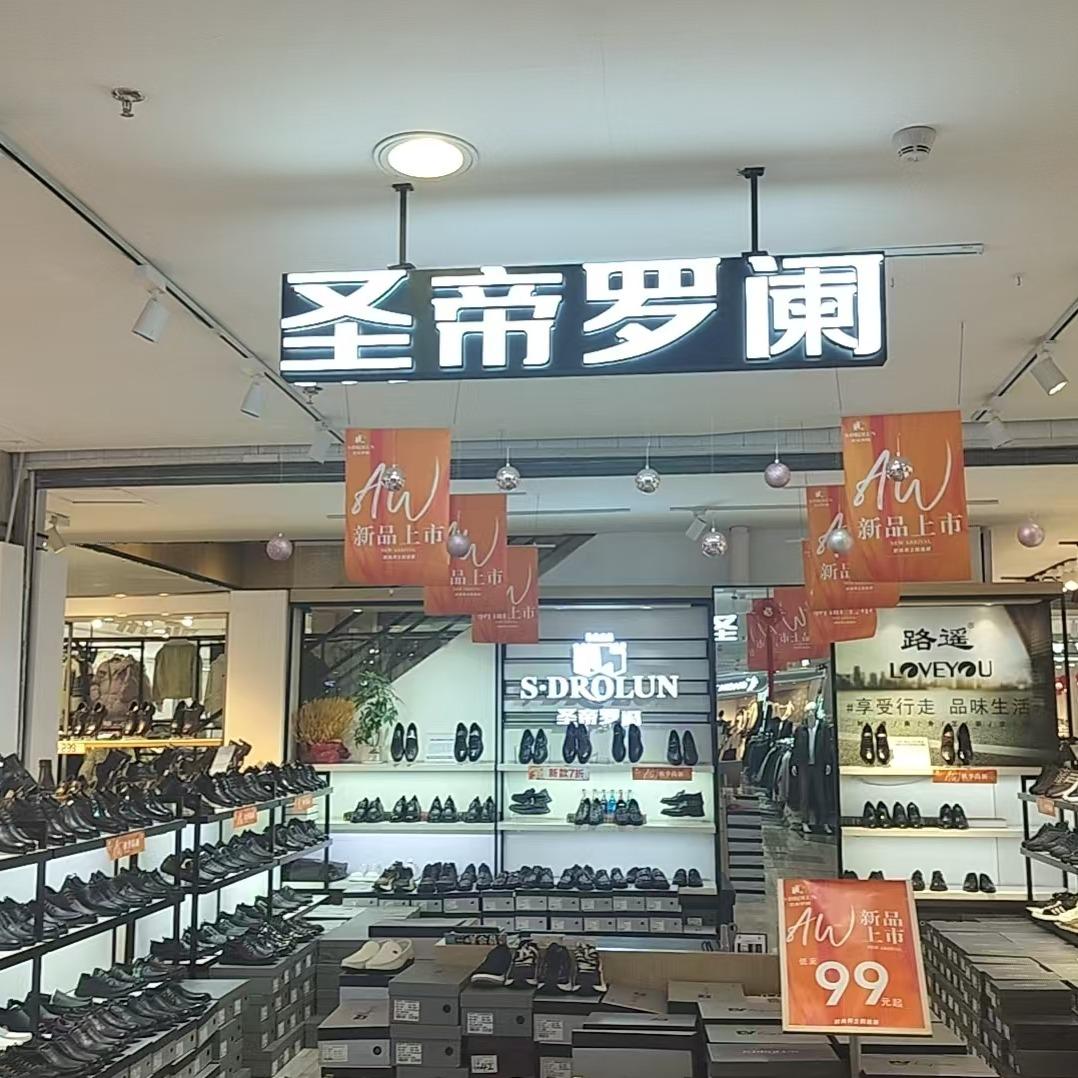 圣帝罗阑(一峰购物广场店)