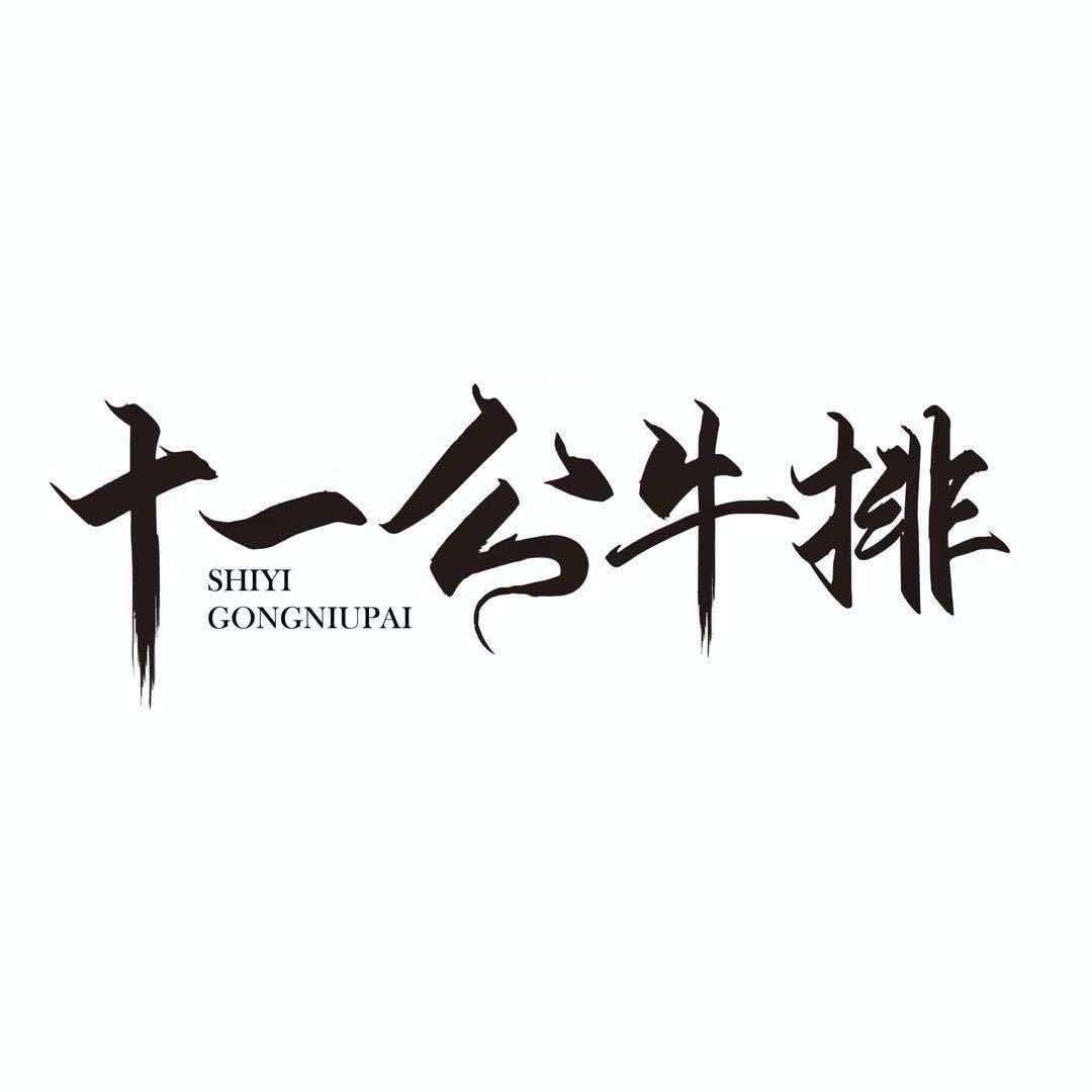 梧州十一公牛排煲