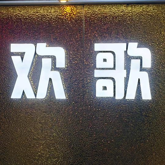 欢歌量贩KTV（大沥店）