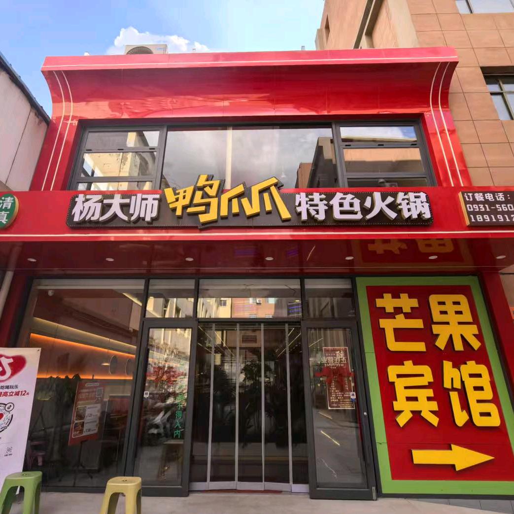 清真杨大师鸭爪爪特色火锅