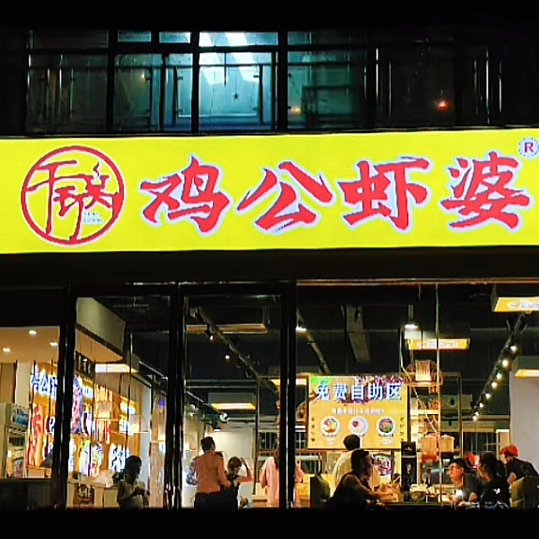 鸡公虾婆妞妞