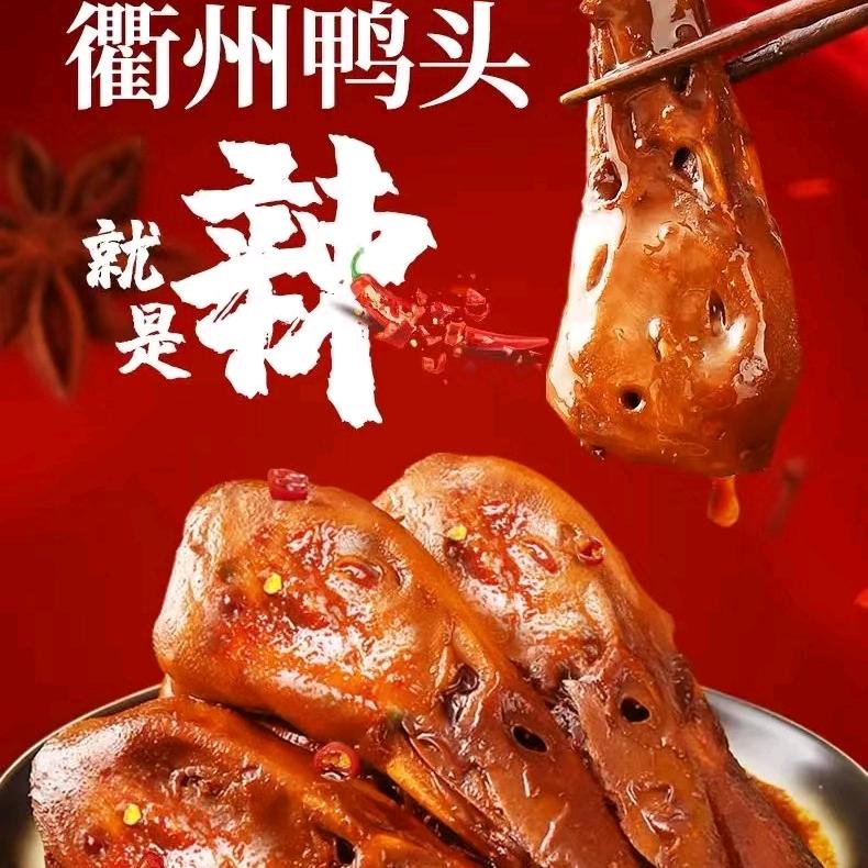 润川鸭记衢州鸭头