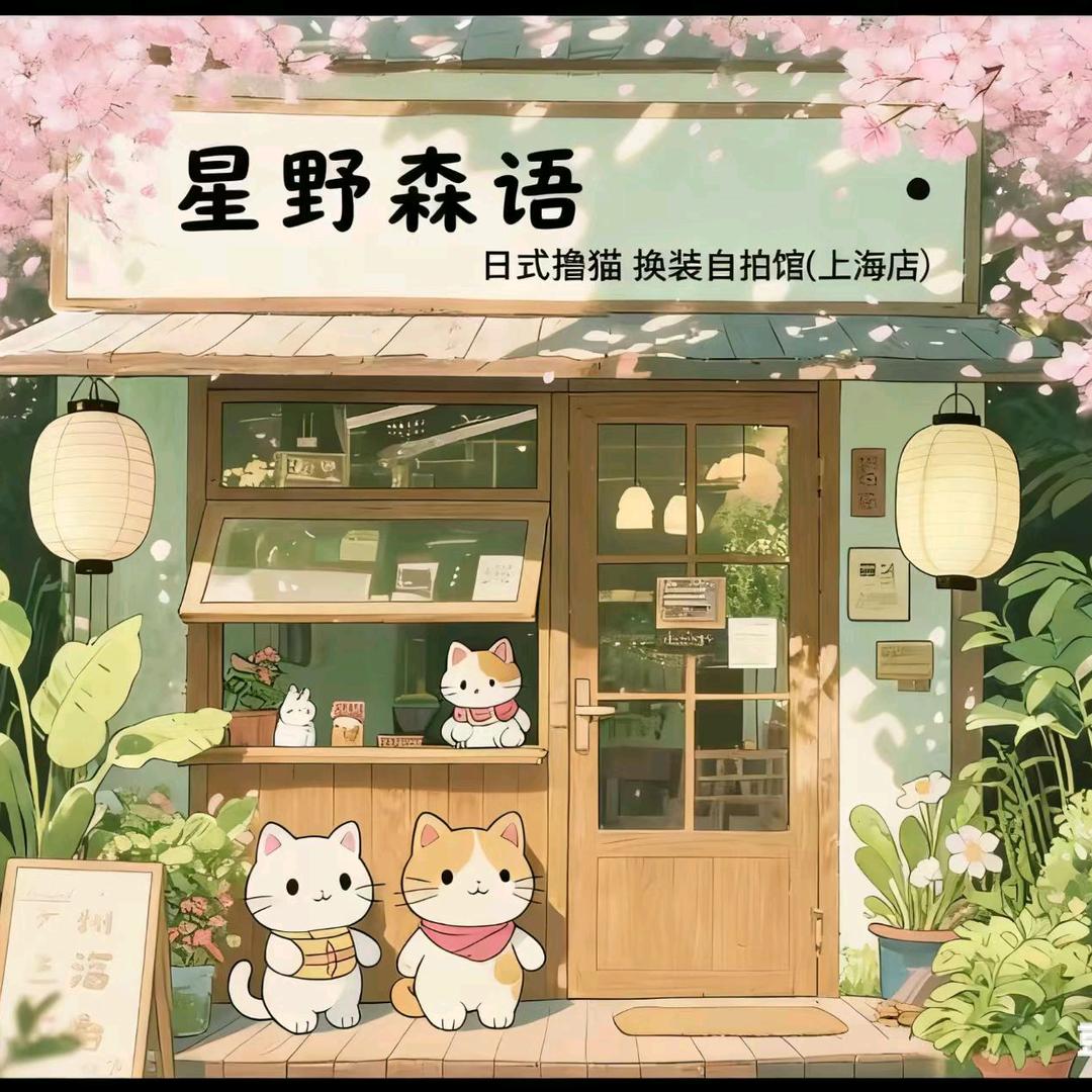 星野森语·日式猫咖·自拍馆（上海店）