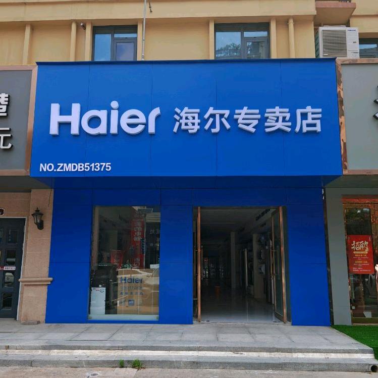 海尔专卖店(金石路店)专用号
