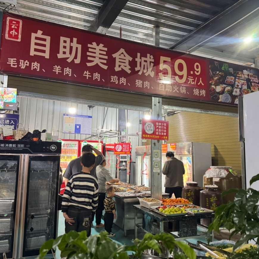 弥勒市云中自助美食城