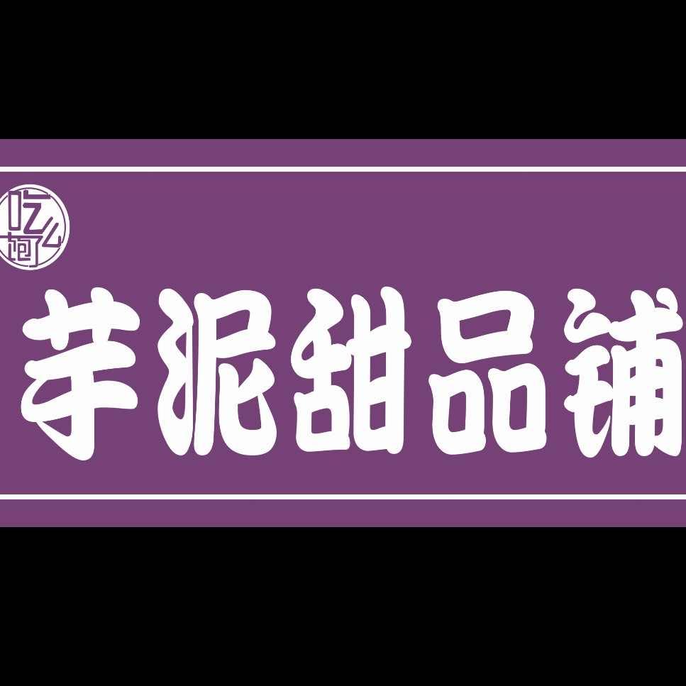 芋泥甜品铺 麻糍糯叽叽