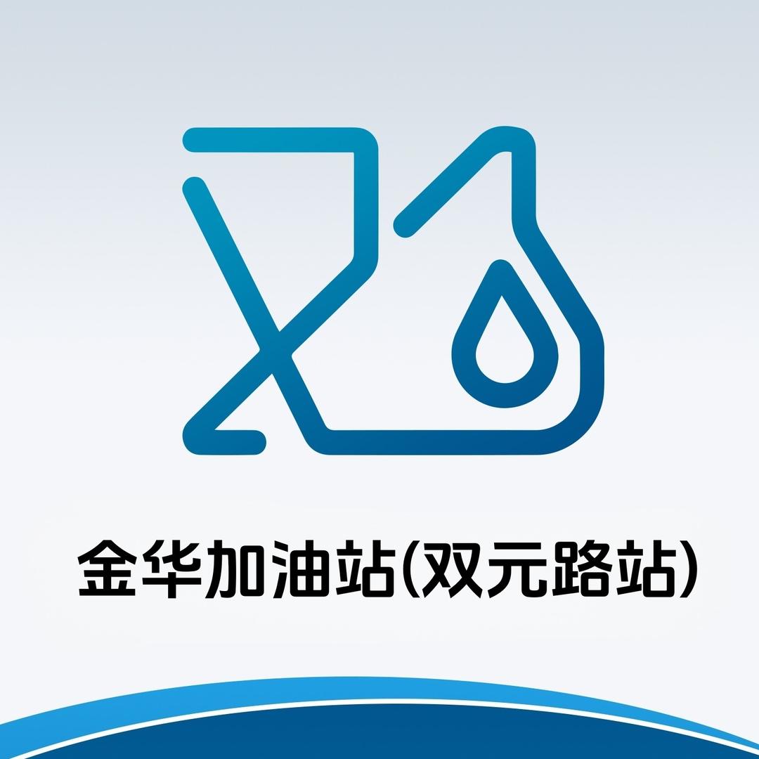金华加油站（双元路站）