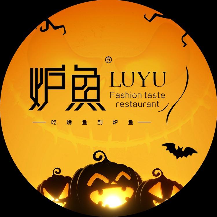 炉鱼（万圣大促10.24-10.26直播